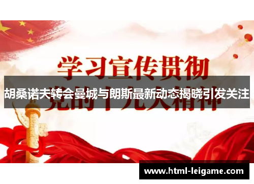 胡桑诺夫转会曼城与朗斯最新动态揭晓引发关注