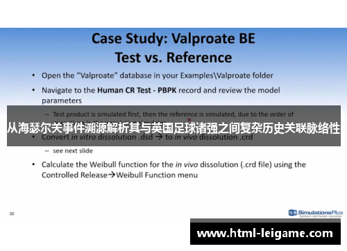 从海瑟尔关事件溯源解析其与英国足球诸强之间复杂历史关联脉络性 从海瑟尔关事件溯源解析其与英国足球诸强之间复杂历史关联脉络性
