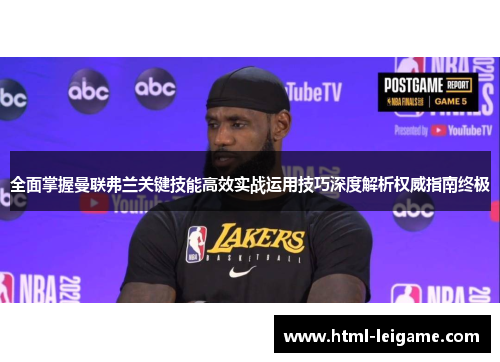 全面掌握曼联弗兰关键技能高效实战运用技巧深度解析权威指南终极 全面掌握曼联弗兰关键技能高效实战运用技巧深度解析权威指南终极