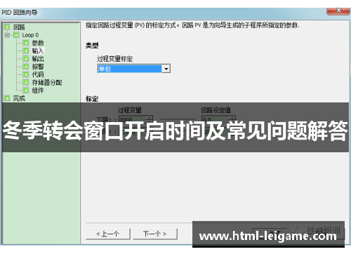 冬季转会窗口开启时间及常见问题解答 冬季转会窗口开启时间及常见问题解答