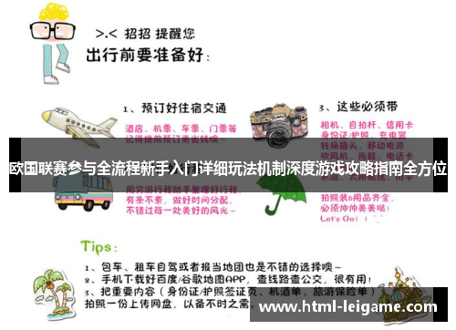 欧国联赛参与全流程新手入门详细玩法机制深度游戏攻略指南全方位