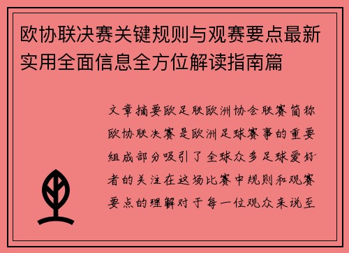 欧协联决赛关键规则与观赛要点最新实用全面信息全方位解读指南篇