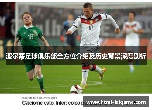 波尔蒂足球俱乐部全方位介绍及历史背景深度剖析 波尔蒂足球俱乐部全方位介绍及历史背景深度剖析