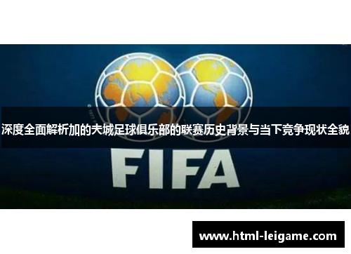 深度全面解析加的夫城足球俱乐部的联赛历史背景与当下竞争现状全貌