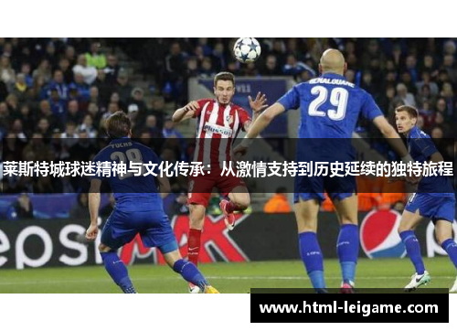 莱斯特城球迷精神与文化传承：从激情支持到历史延续的独特旅程