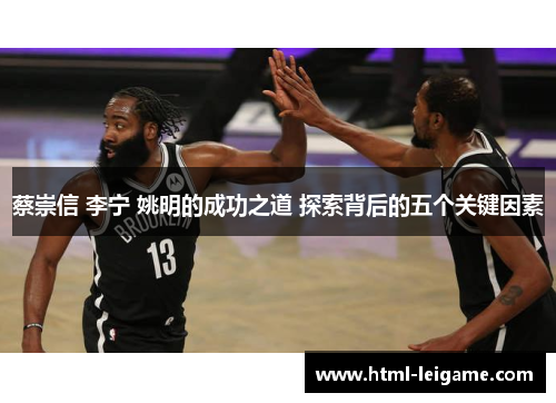 蔡崇信 李宁 姚明的成功之道 探索背后的五个关键因素