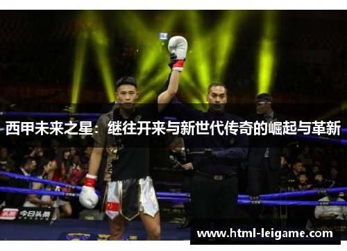 西甲未来之星:继往开来与新世代传奇的崛起与革新 西甲未来之星:继往开来与新世代传奇的崛起与革新