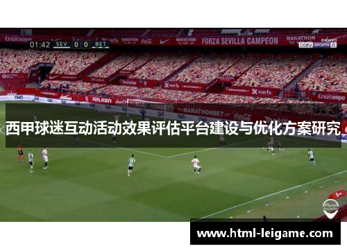 西甲球迷互动活动效果评估平台建设与优化方案研究