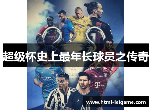 超级杯史上最年长球员之传奇