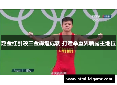 赵金红引领三金辉煌成就 打造举重界新霸主地位