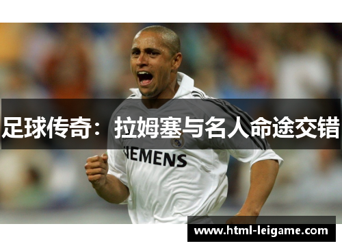 足球传奇：拉姆塞与名人命途交错