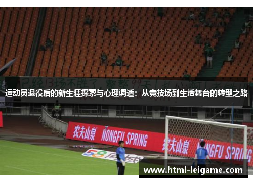 运动员退役后的新生涯探索与心理调适：从竞技场到生活舞台的转型之路