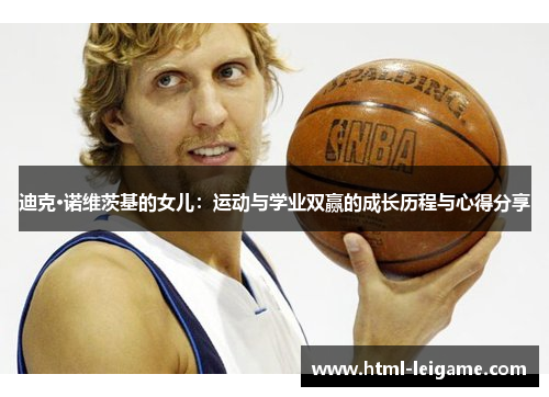 迪克·诺维茨基的女儿：运动与学业双赢的成长历程与心得分享