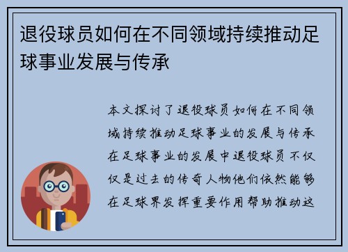 退役球员如何在不同领域持续推动足球事业发展与传承 退役球员如何在不同领域持续推动足球事业发展与传承