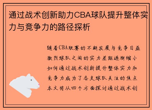通过战术创新助力CBA球队提升整体实力与竞争力的路径探析