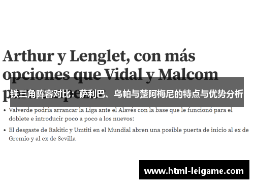 铁三角阵容对比:萨利巴、乌帕与楚阿梅尼的特点与优势分析 铁三角阵容对比:萨利巴、乌帕与楚阿梅尼的特点与优势分析
