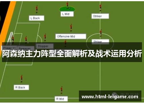 阿森纳主力阵型全面解析及战术运用分析 阿森纳主力阵型全面解析及战术运用分析