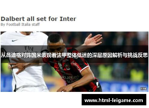 从吕迪格对阵国米表现看法甲整体低迷的深层原因解析与挑战反思