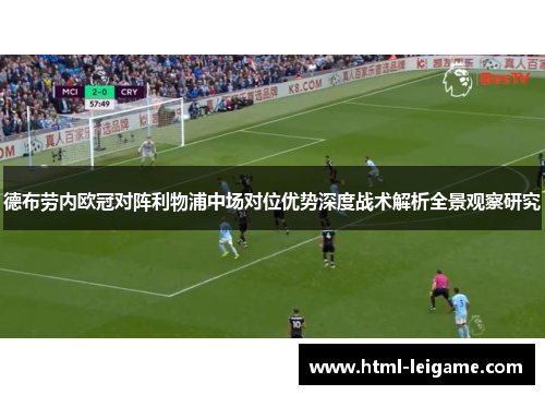 德布劳内欧冠对阵利物浦中场对位优势深度战术解析全景观察研究