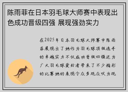 陈雨菲在日本羽毛球大师赛中表现出色成功晋级四强 展现强劲实力 陈雨菲在日本羽毛球大师赛中表现出色成功晋级四强 展现强劲实力