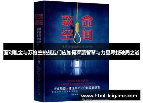 面对雅金与苏格兰挑战我们应如何凝聚智慧与力量寻找破局之道 面对雅金与苏格兰挑战我们应如何凝聚智慧与力量寻找破局之道