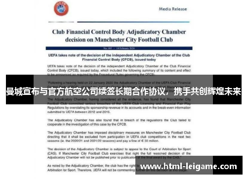 曼城宣布与官方航空公司续签长期合作协议,携手共创辉煌未来 曼城宣布与官方航空公司续签长期合作协议,携手共创辉煌未来