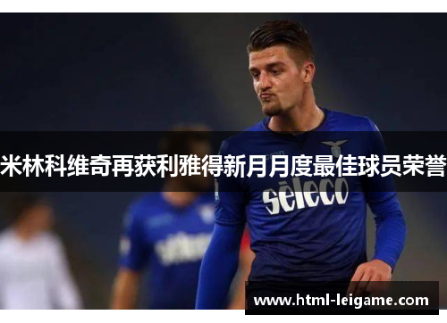 米林科维奇再获利雅得新月月度最佳球员荣誉