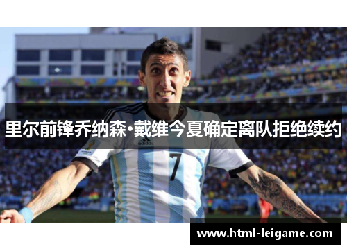 里尔前锋乔纳森·戴维今夏确定离队拒绝续约