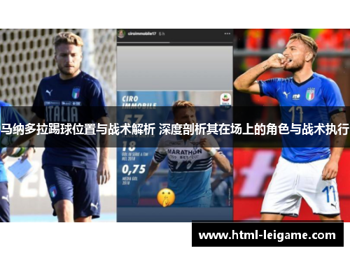马纳多拉踢球位置与战术解析 深度剖析其在场上的角色与战术执行
