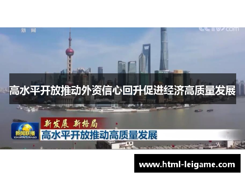 高水平开放推动外资信心回升促进经济高质量发展
