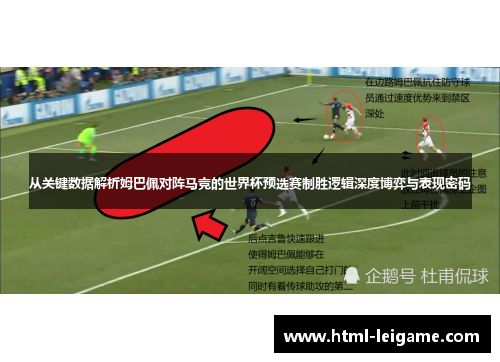 从关键数据解析姆巴佩对阵马竞的世界杯预选赛制胜逻辑深度博弈与表现密码 从关键数据解析姆巴佩对阵马竞的世界杯预选赛制胜逻辑深度博弈与表现密码