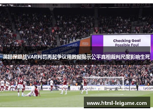 英超保级战VAR判罚再起争议用数据揭示公平真相裁判尺度影响生死