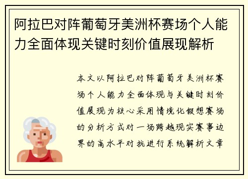 阿拉巴对阵葡萄牙美洲杯赛场个人能力全面体现关键时刻价值展现解析