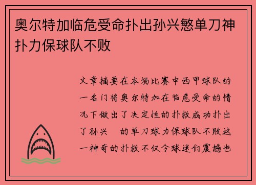 奥尔特加临危受命扑出孙兴慜单刀神扑力保球队不败