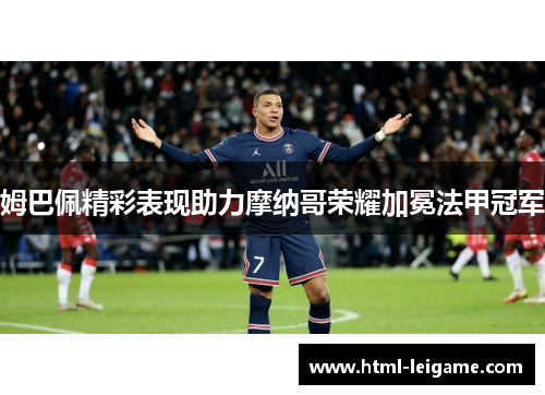 姆巴佩精彩表现助力摩纳哥荣耀加冕法甲冠军
