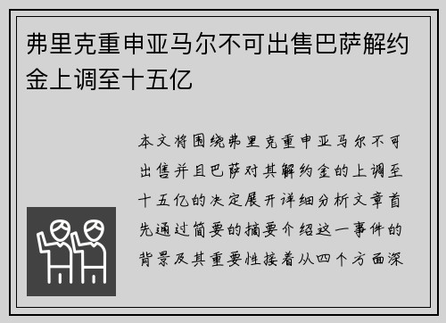弗里克重申亚马尔不可出售巴萨解约金上调至十五亿