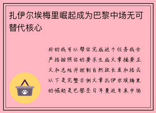 扎伊尔埃梅里崛起成为巴黎中场无可替代核心