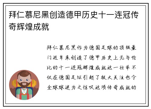 拜仁慕尼黑创造德甲历史十一连冠传奇辉煌成就