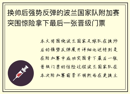 换帅后强势反弹的波兰国家队附加赛突围惊险拿下最后一张晋级门票