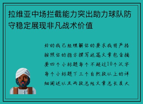 拉维亚中场拦截能力突出助力球队防守稳定展现非凡战术价值