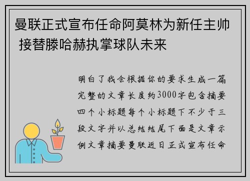 曼联正式宣布任命阿莫林为新任主帅 接替滕哈赫执掌球队未来
