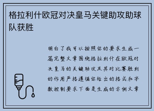格拉利什欧冠对决皇马关键助攻助球队获胜