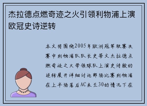 杰拉德点燃奇迹之火引领利物浦上演欧冠史诗逆转