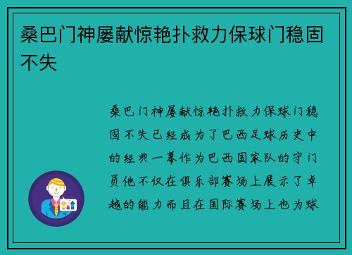 桑巴门神屡献惊艳扑救力保球门稳固不失