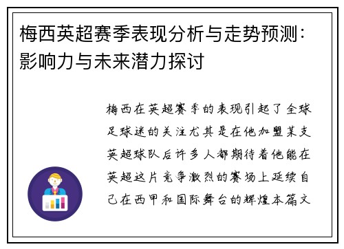 梅西英超赛季表现分析与走势预测：影响力与未来潜力探讨