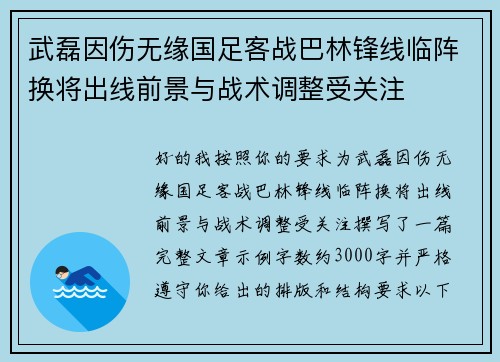 武磊因伤无缘国足客战巴林锋线临阵换将出线前景与战术调整受关注
