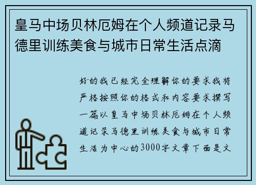 皇马中场贝林厄姆在个人频道记录马德里训练美食与城市日常生活点滴