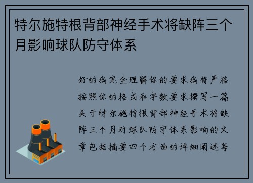 特尔施特根背部神经手术将缺阵三个月影响球队防守体系
