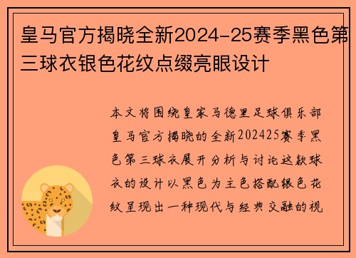 皇马官方揭晓全新2024-25赛季黑色第三球衣银色花纹点缀亮眼设计