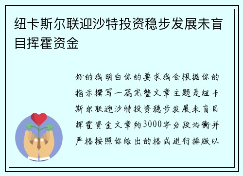 纽卡斯尔联迎沙特投资稳步发展未盲目挥霍资金